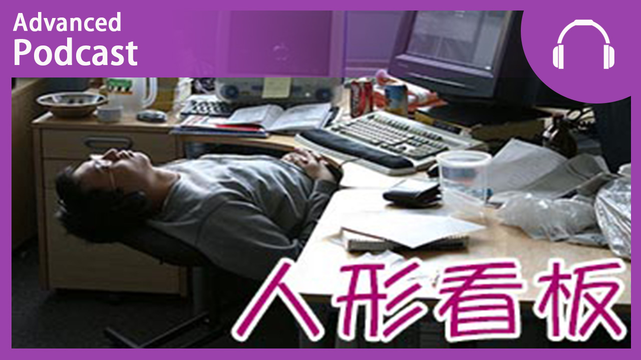 人形看板 | ChinesePod