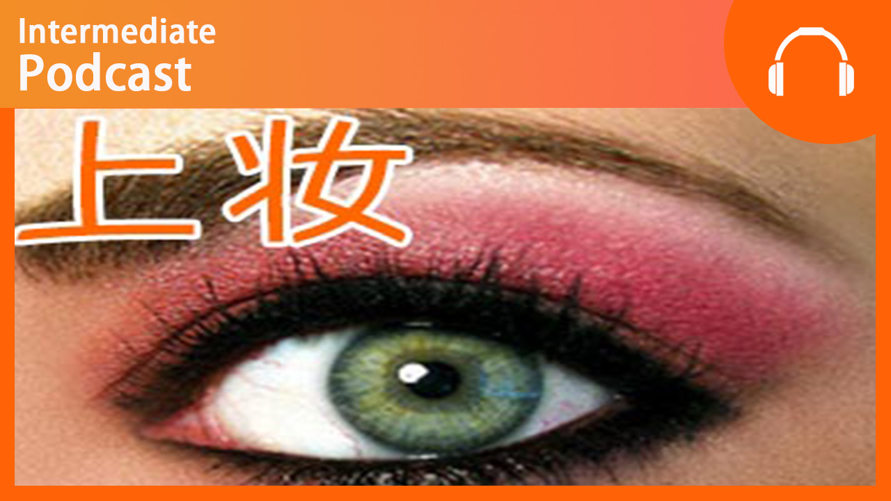 Buying Makeup | ChinesePod