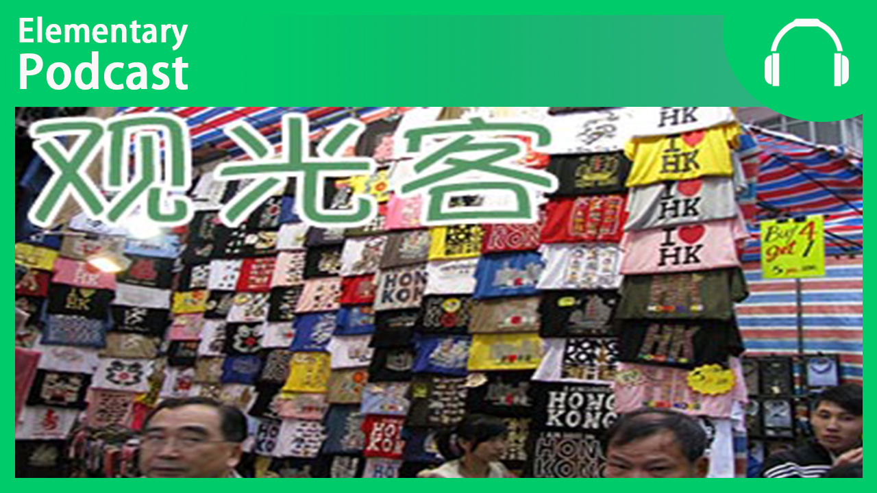 Tourists Buying T-Shirts | ChinesePod