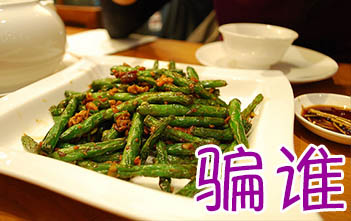 骗谁 | ChinesePod