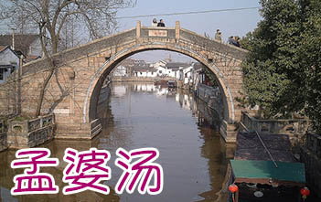 孟婆汤 | ChinesePod