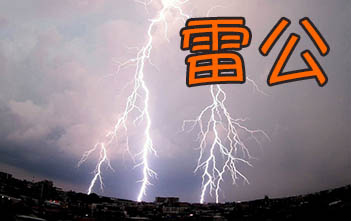 The God of Thunder | ChinesePod