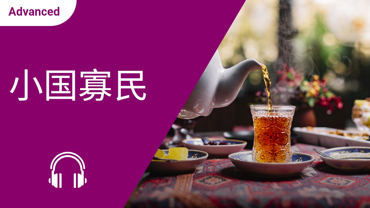 小国寡民 | ChinesePod