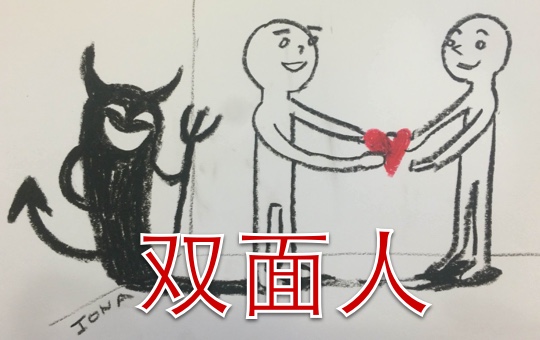 You Two-Faced Snitch! | ChinesePod