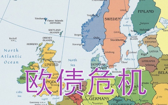 欧债危机 | ChinesePod