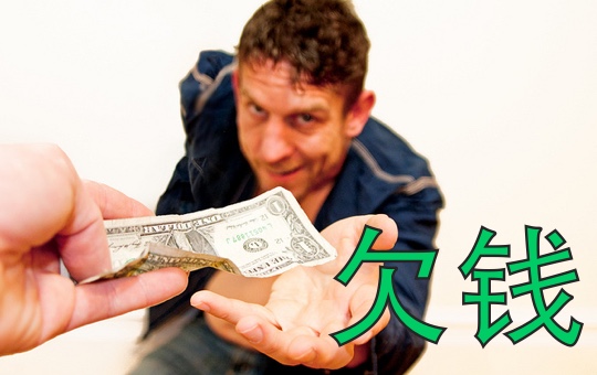 I Owe A Lot Of Money | ChinesePod