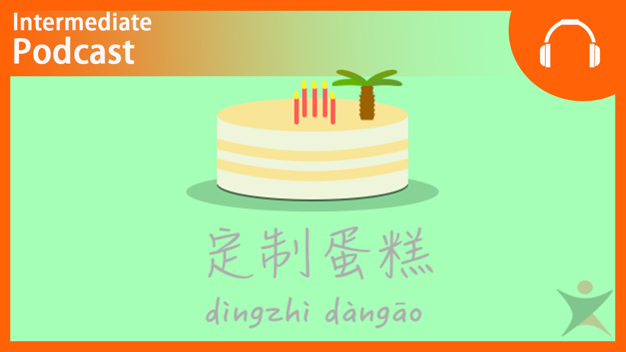 Custom Birthday Cake | ChinesePod