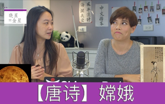 【唐诗】嫦娥 | ChinesePod