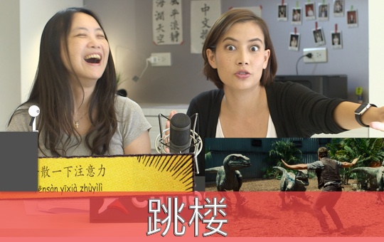 Don't Jump! | ChinesePod
