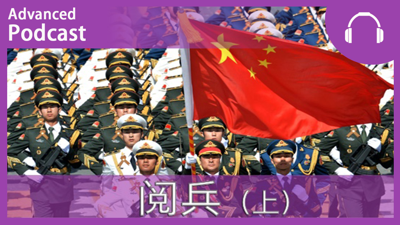 阅兵 (上) | ChinesePod