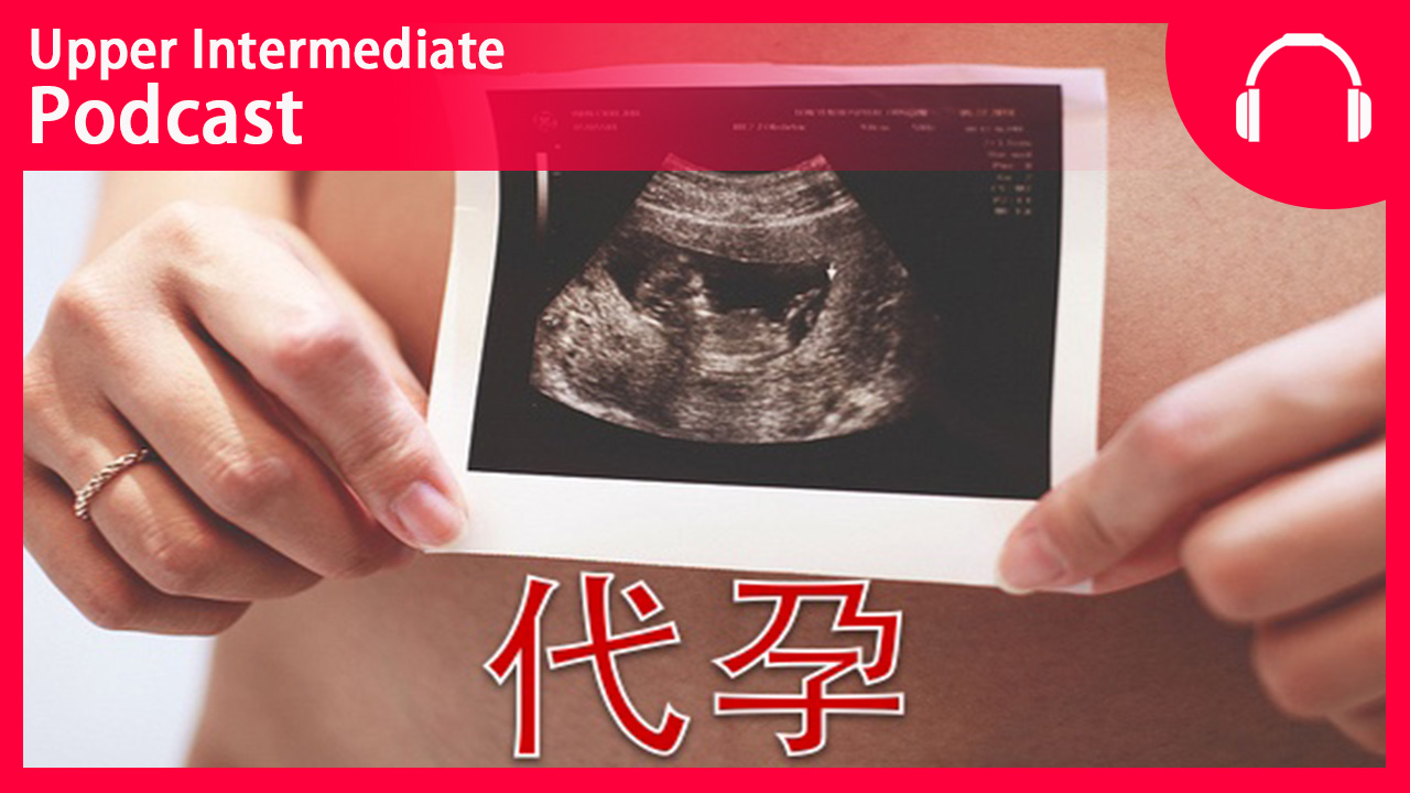 Using a Surrogate Mother | ChinesePod