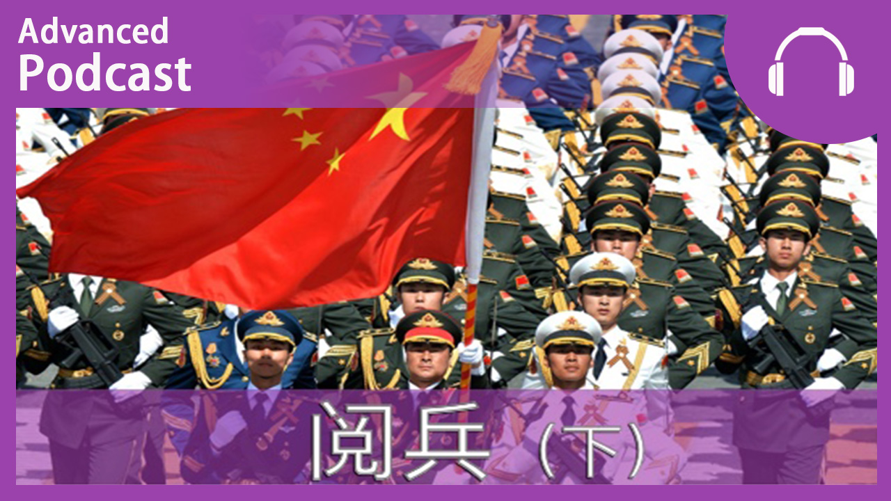 阅兵（下）轴心国 | ChinesePod
