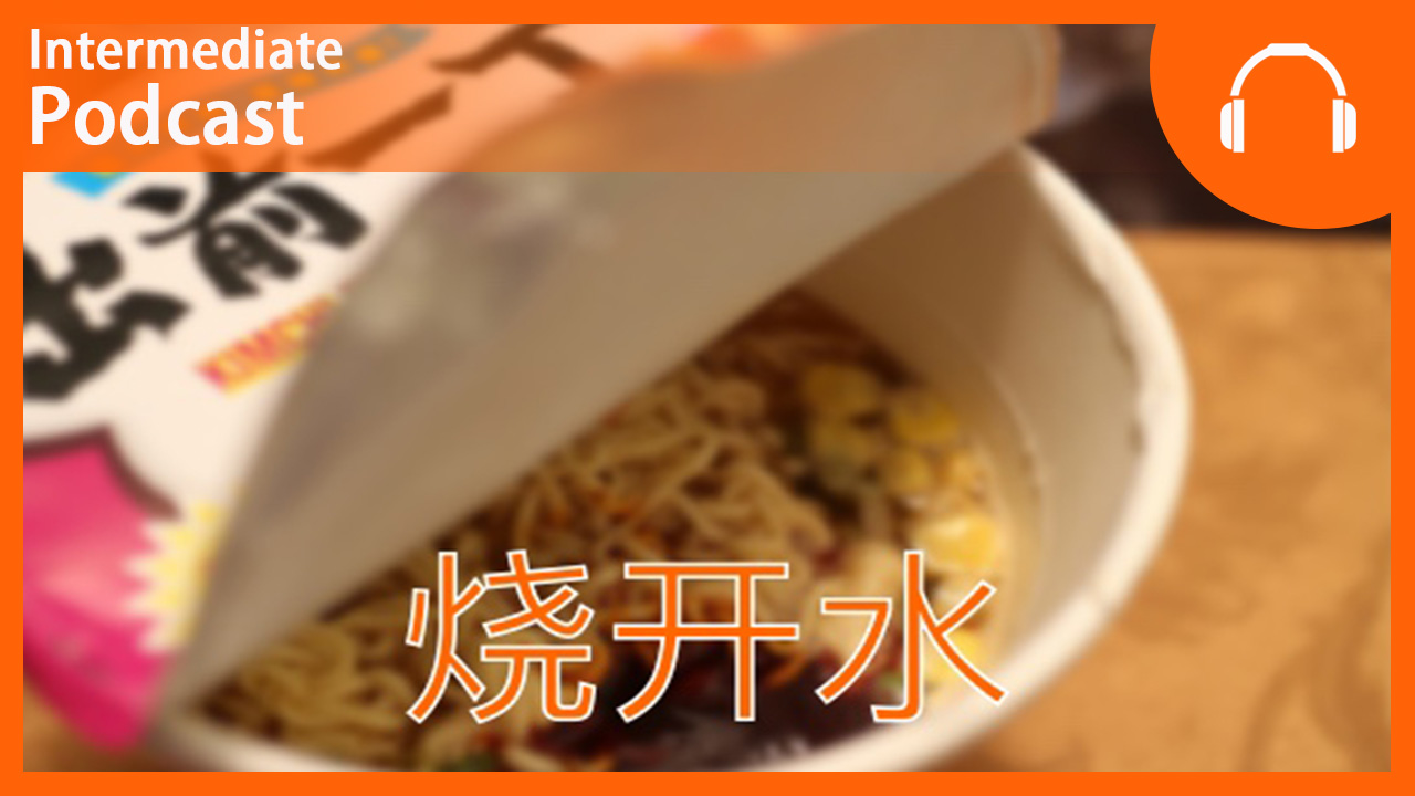 Cooking Instant Noodles | ChinesePod