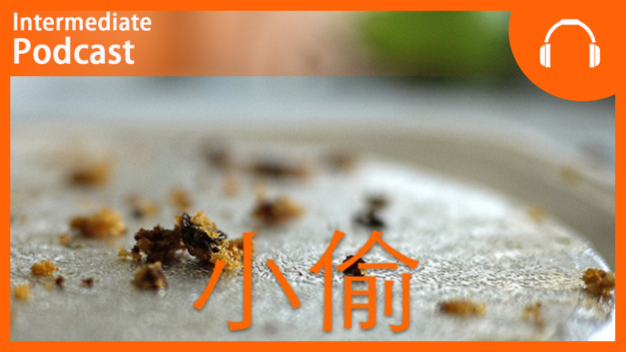 Cake Thief | ChinesePod
