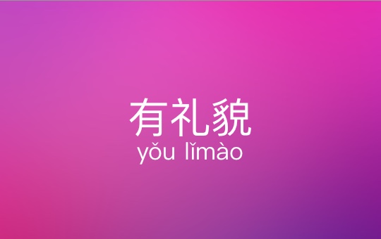 You Need to be Polite | ChinesePod
