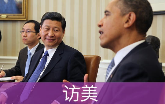 中国领导人访美 | ChinesePod