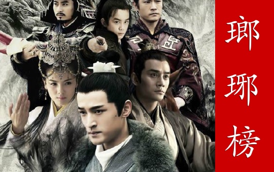 Nirvana In Fire 琅琊榜 | ChinesePod