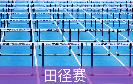 世界田径赛 Track and Field | ChinesePod