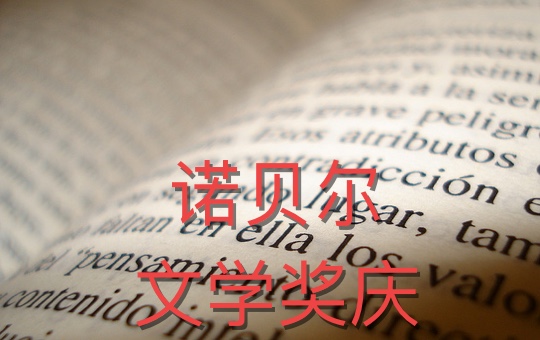 Nobel Prize in Literature | ChinesePod