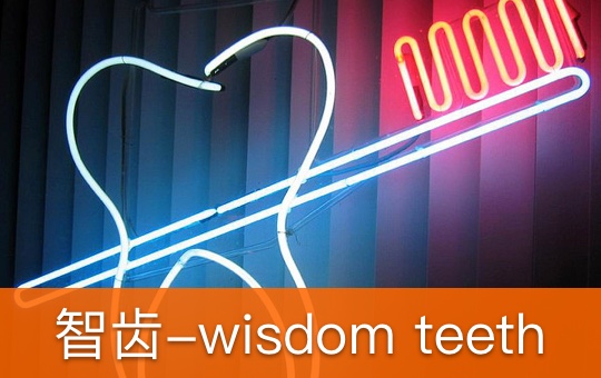 Pulling Out Wisdom Teeth | ChinesePod
