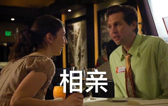 相亲 Arranged Blind Dates | ChinesePod