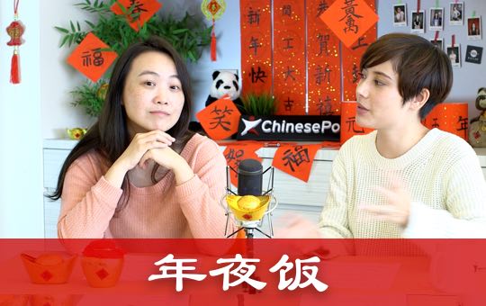 New Year's Eve Family Dinner | ChinesePod