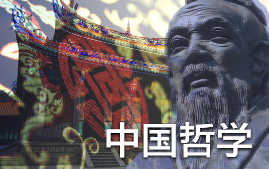 中国哲学 Chinese Philosophy | ChinesePod