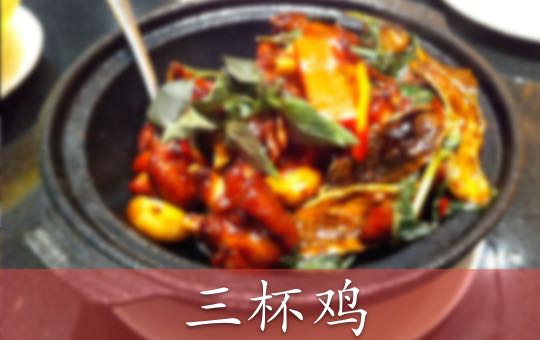"3 Cup" Chicken Recipe | ChinesePod