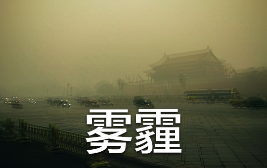 雾霾 A Smog Occupation | ChinesePod