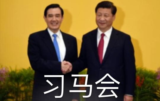 习马会 Xi-Ma Meeting | ChinesePod