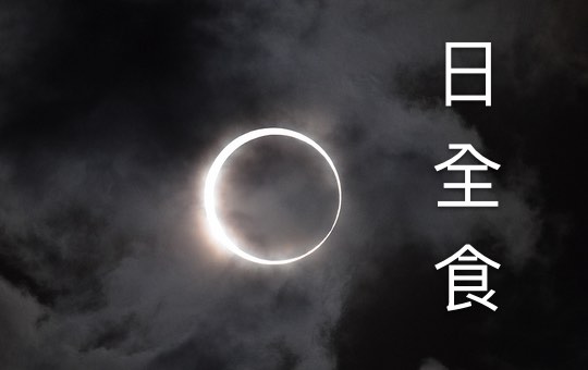 Solar Eclipse | ChinesePod