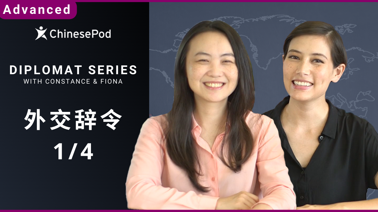 外交辞令 1/4 (Diplomat Series) | ChinesePod