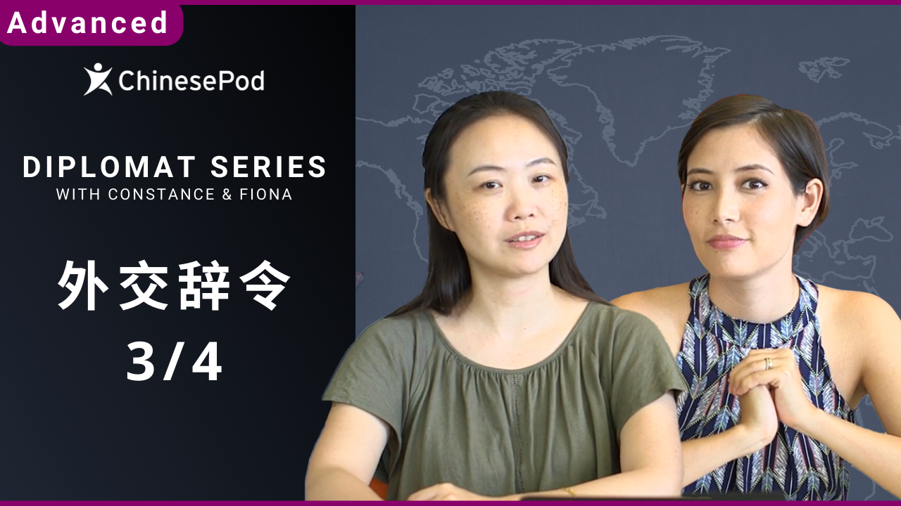 外交辞令 3/4 (Diplomat Series) | ChinesePod