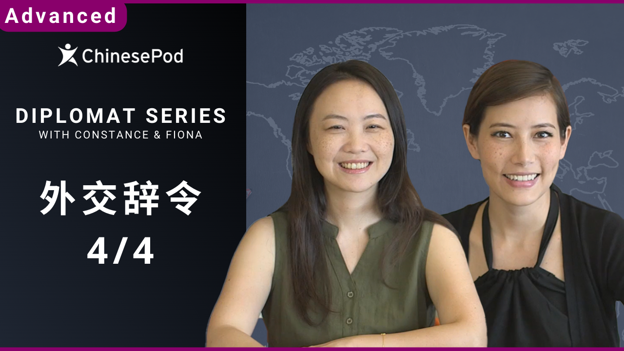外交辞令 4/4 (Diplomat Series) | ChinesePod