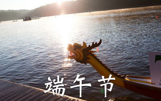Why's It Called Duanwu Festival? | ChinesePod