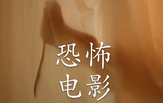 恐怖电影 Scary Movie | ChinesePod
