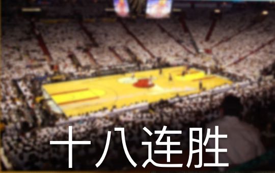 NBA: 十八连胜 | ChinesePod