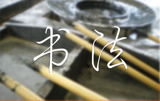书法 | ChinesePod