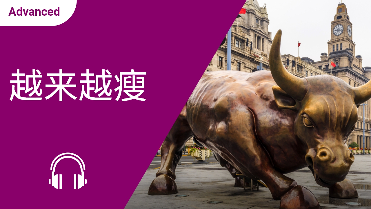 股市速报 Stock Bulletin | ChinesePod