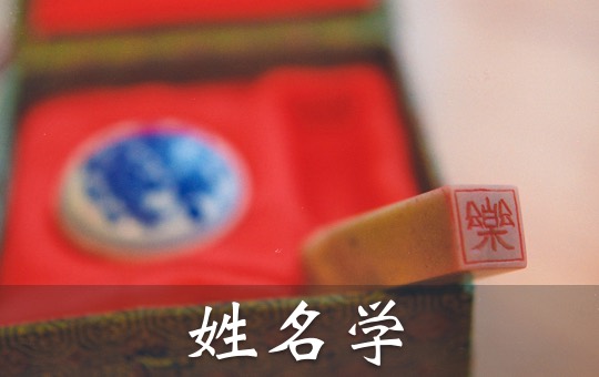 姓名学 Nomenclature | ChinesePod