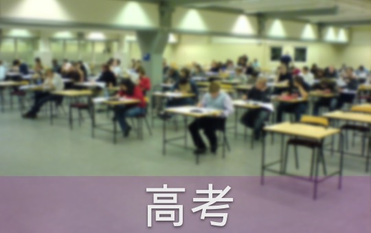 高考 College Entrance Exam | ChinesePod