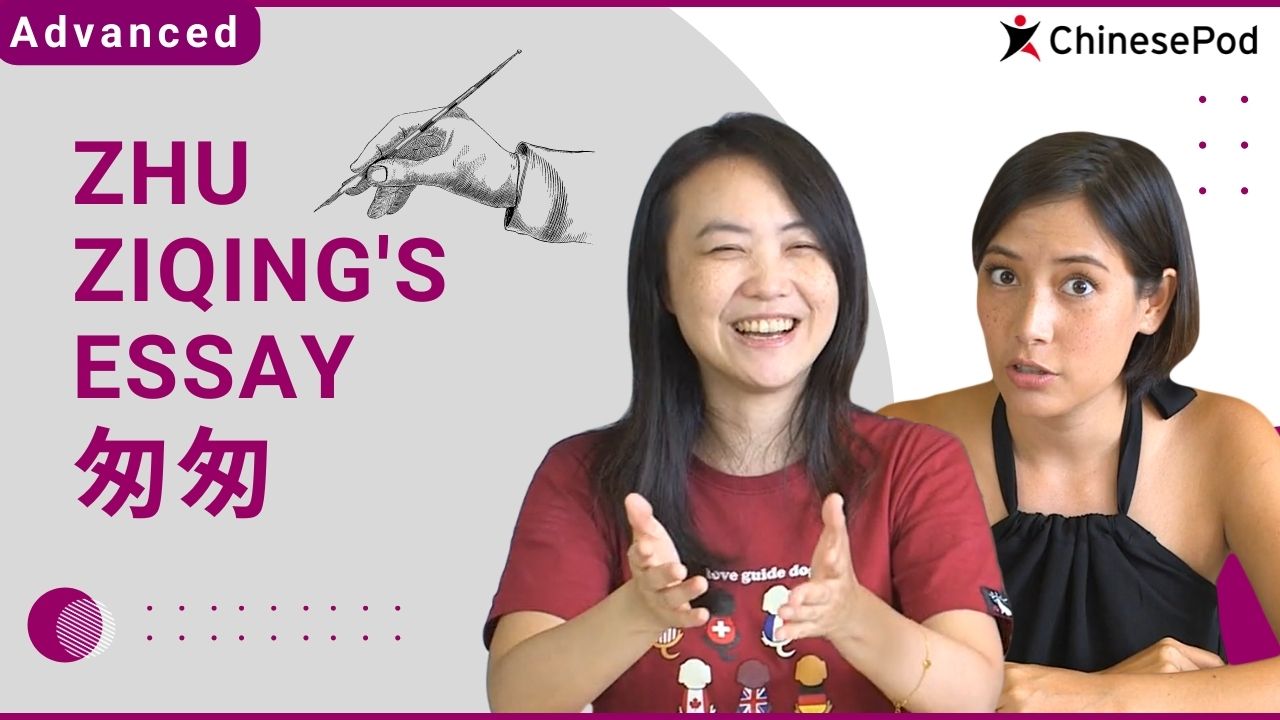 Zhu Ziqing's Essay-匆匆 | ChinesePod
