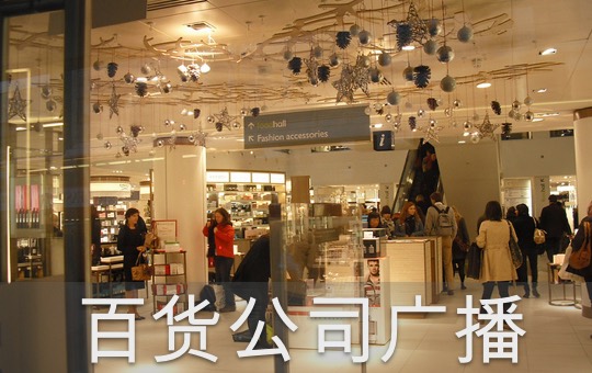Department Store Announcements | ChinesePod