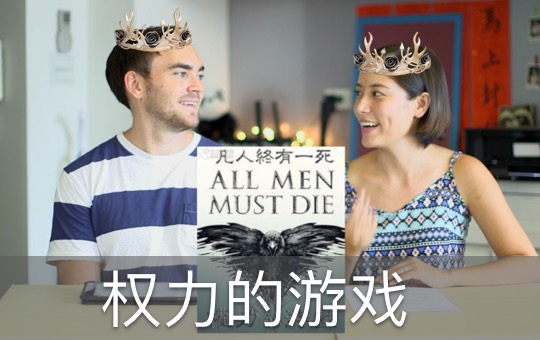 You Should Watch Game of Thrones | ChinesePod