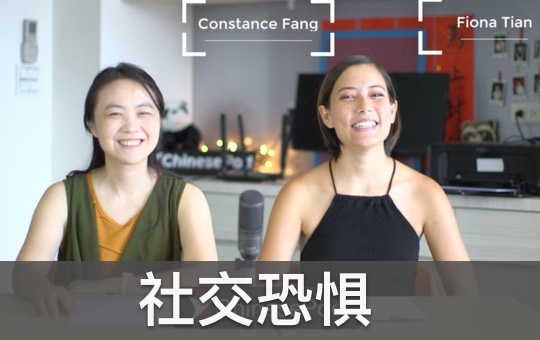 社交恐惧症 Social Anxiety | ChinesePod