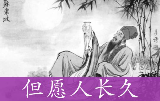 但愿人长久: A Song song | ChinesePod