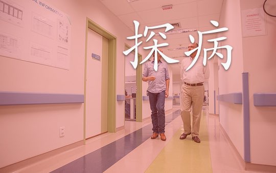 Visiting a Colleague in Hospital | ChinesePod