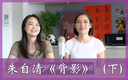 朱自清《背影》（下） | ChinesePod