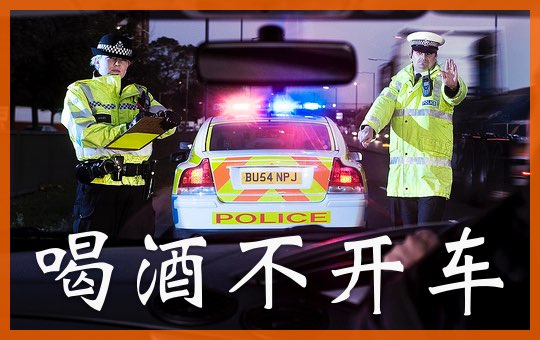 Don't Drink and Drive! | ChinesePod