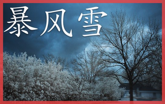 The Snowstorm Strikes | ChinesePod